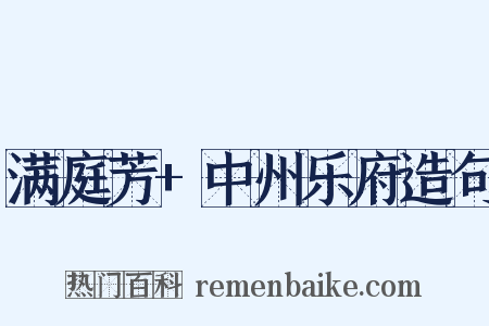 满庭芳+中州乐府造句是什么意思的图片